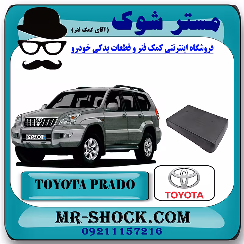 قاب پلاک عقب تویوتا پرادو 2005-2009 برند اصلی تویوتا جنیون با تضمین اصالت