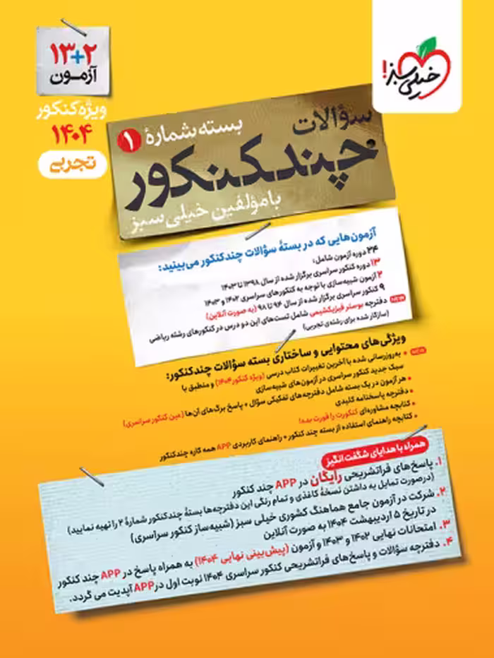 سوالات چند کنکور رشته علوم تجربی انتشارات خیلی سبز کنکور 1403