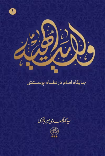 ولایت الهیه جلد 1: جایگاه امام در نظام پرستش