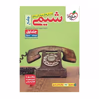 کتاب شیمی جامع جلد اول خیلی سبز