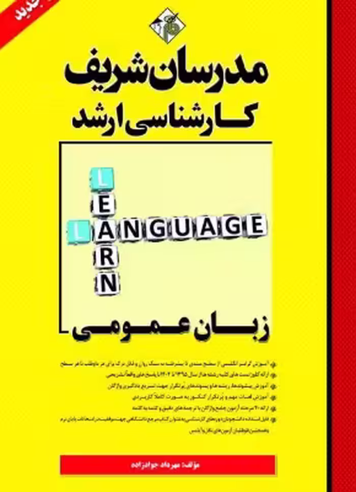 کتاب زبان عمومی ارشد مدرسان شریف