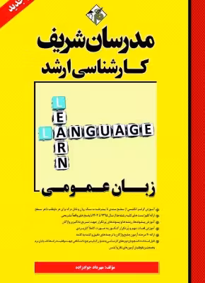 کتاب زبان عمومی ارشد مدرسان شریف