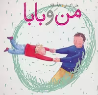 کتاب من و بابا انتشارات کلام جلد گلاسه منگنه ای قطع خشتی بزرگ