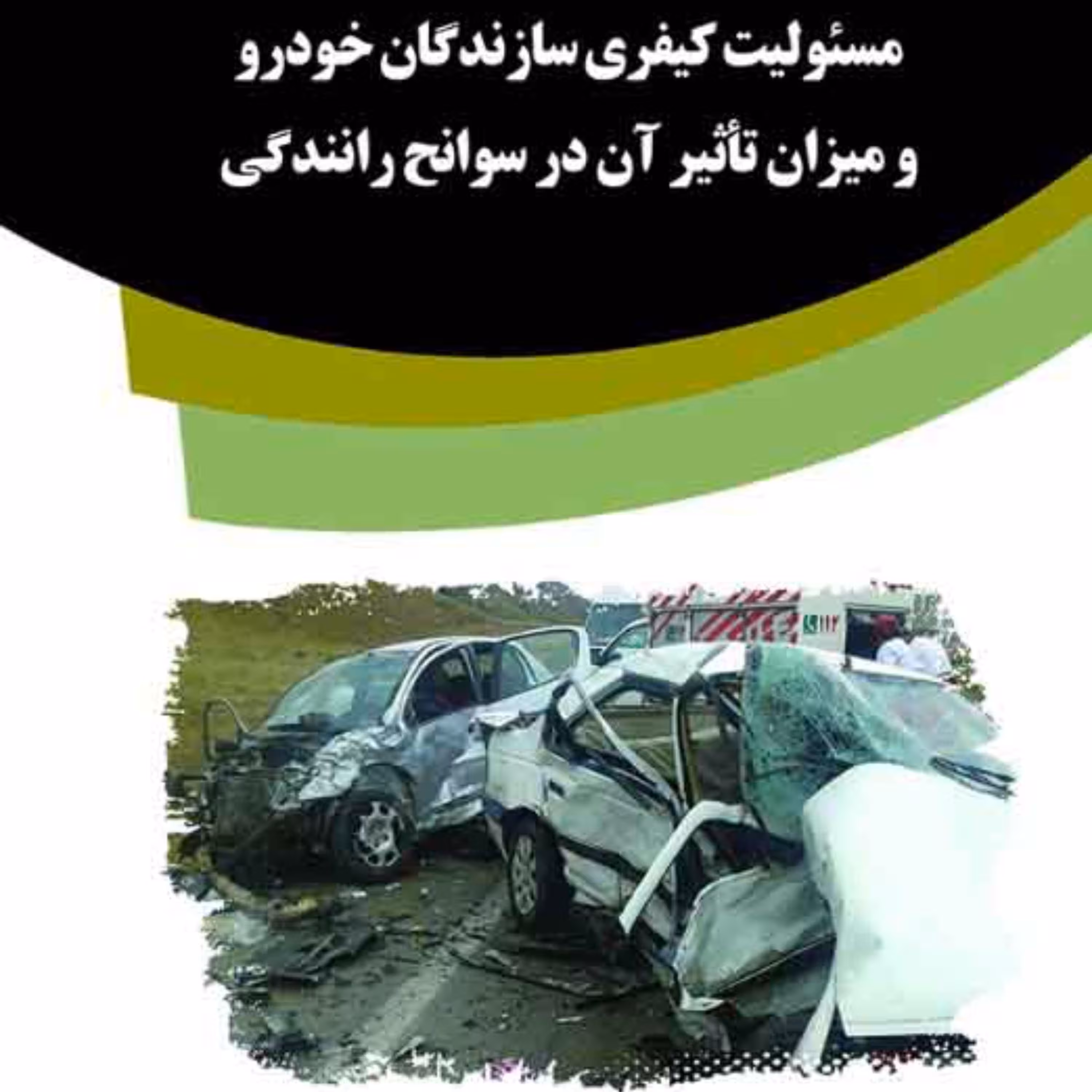 کتاب مسئولیت کیفری سازندگان خودرو و میزان تأثیر آن در سوانح رانندگی