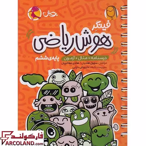 کتاب فینگر هوش ریاضی تیزهوشان ششم دبستان پویش اندیشه خوارزمی