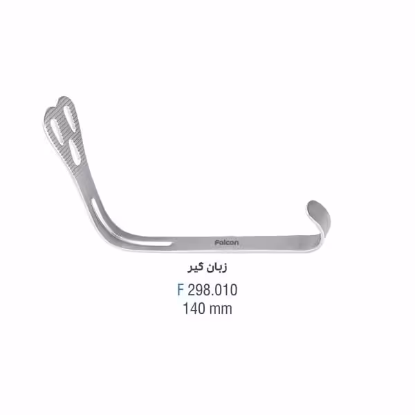 رترکتور زبان گیر - falcon