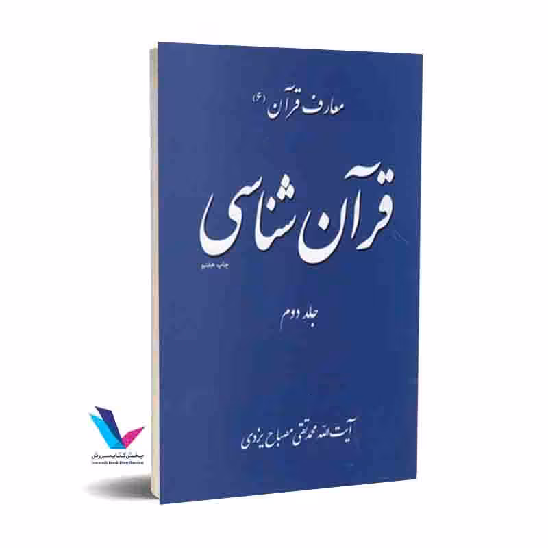 قرآن شناسی جلد دوم (معارف قرآن 6)