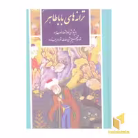 کتاب گزینه ادب پارسی (11) ترانه های باباطاهر اثر باباطاهر نشر قدیانی