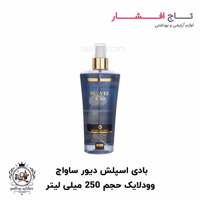 بادی اسپلش وودلایک مدل دیور ساواج