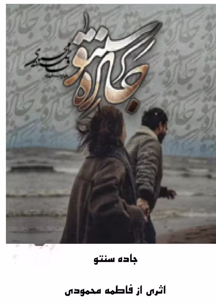 PDF نسخه کامل رمان جاده سنتو از فاطمه محمودی ژانر عاشقانه- روانشناسی و معمایی در2088صفحه