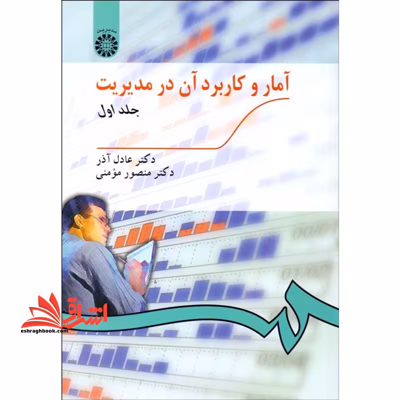 آمار و کاربرد آن در مدیریت جلد 1 اول کد 189 - فروشگاه کتاب اشراق