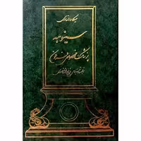 سینوهه (جلد اول و دوم)