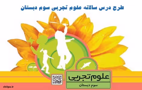 طرح درس سالانه علوم تجربی سوم دبستان - چیلپا