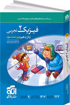 تست فیزیک یازده تجربی ویراست سوم /نشرالگو1404 کد100963