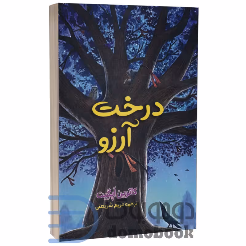 کتاب درخت آرزوها اثر کاترین اپل گیت انتشارات آراستگان