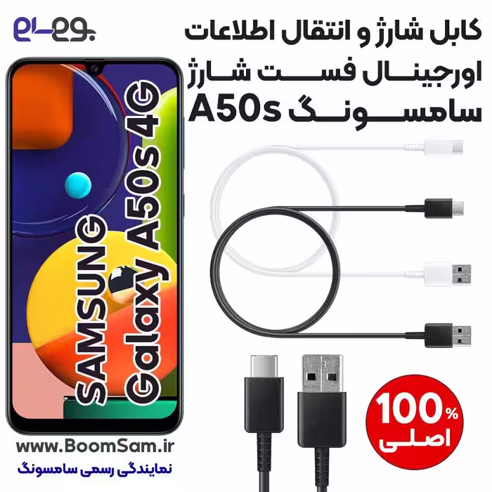 کابل شارژ فست شارژ و انتقال اطلاعات اصلی سامسونگ Samsung A50s ساخت ویتنام