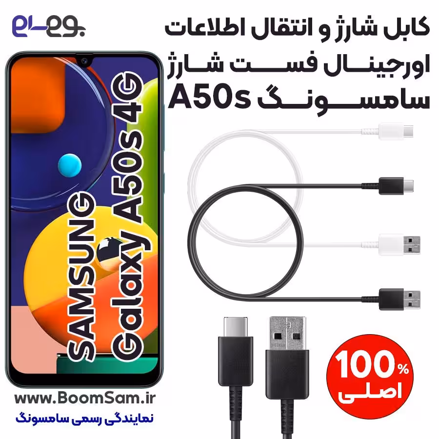 کابل شارژ فست شارژ و انتقال اطلاعات اصلی سامسونگ Samsung A50s ساخت ویتنام