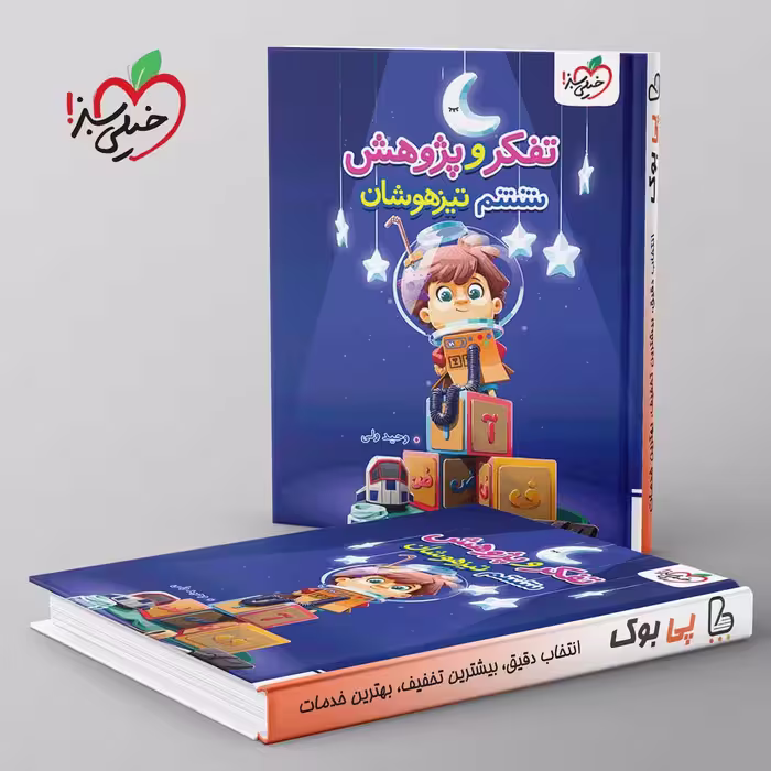 تیزهوشان تفکر و پژوهش ششم خیلی سبز