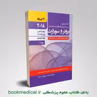 برونر مفاهیم و اصول و اداره ی بیمار جلد 2