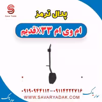 پدال ترمز ام وی ام x33 قدیم