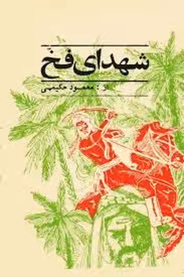 کتاب شهدای فخ