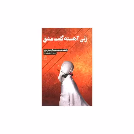 کتاب زنی آهسته گفت عشق اثر جمعی از نویسندگان