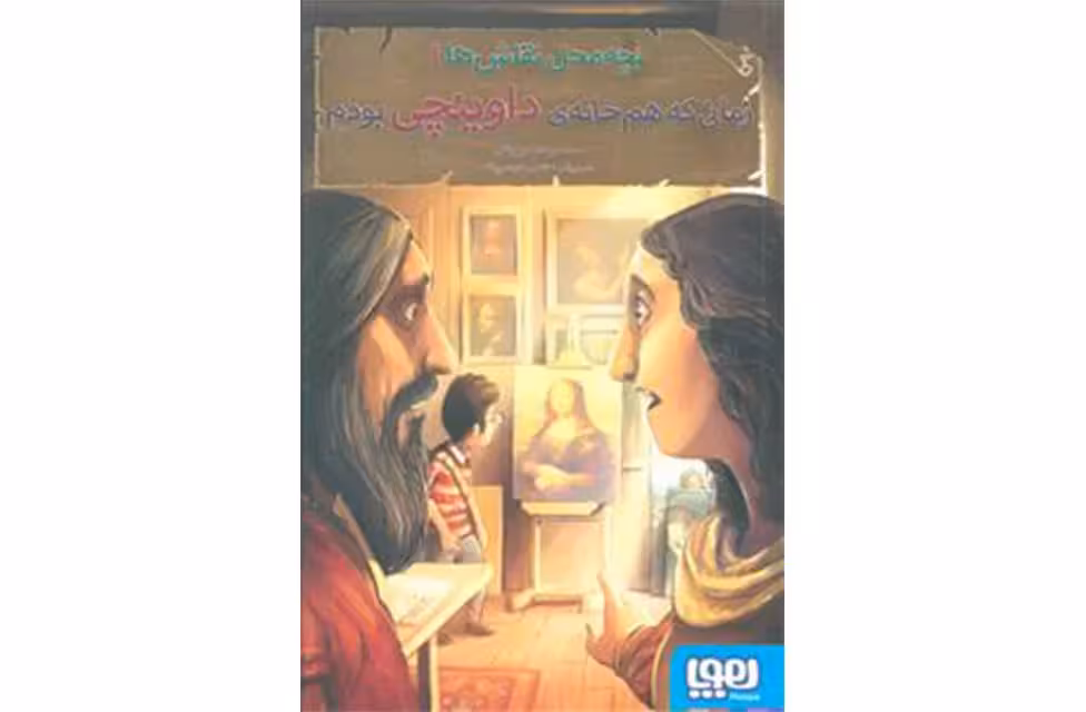 بچه محل نقاش 1 زمانی که هم خانه داوینچی بودم – محمدرضا مرزوقی – هوپا