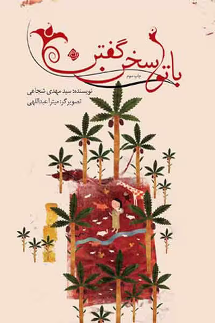 کتاب با تو سخن گفتن اثر سید مهدی شجاعی، انتشارات نیستان هنر