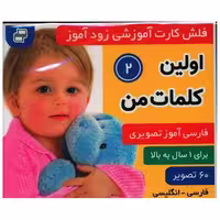 کتاب فلش کارت آموزشی زودآموز (اولین کلمات من)(2)