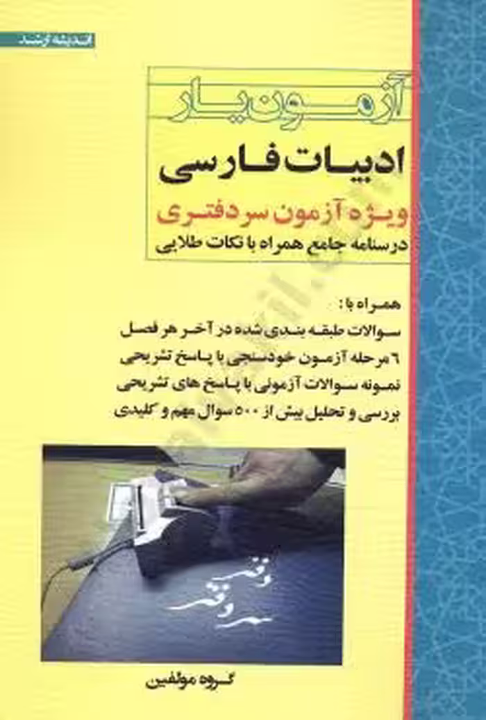 آزمون یار ادبیات فارسی (ویژه آزمون سردفتری)