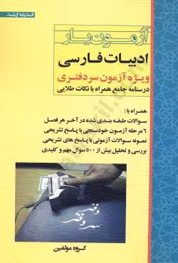 آزمون یار ادبیات فارسی (ویژه آزمون سردفتری)