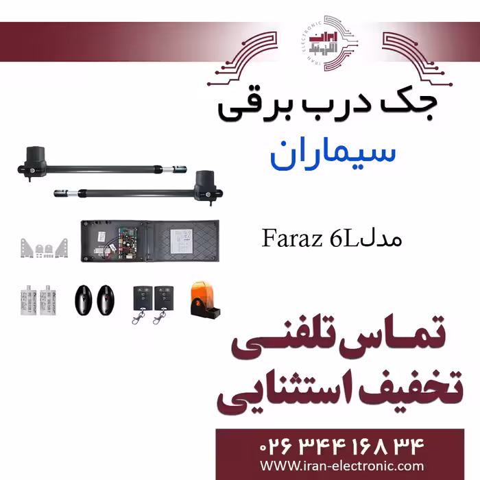 جک درب برقی پارکینگ سیماران مدل فراز Simaran Faraz 6L