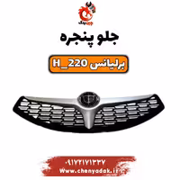 جلو پنجره برلیانس H220