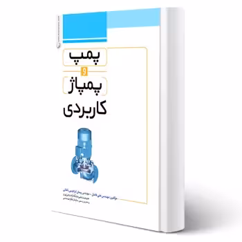 کتاب پمپ و پمپاژ کاربردی (نوآور)
