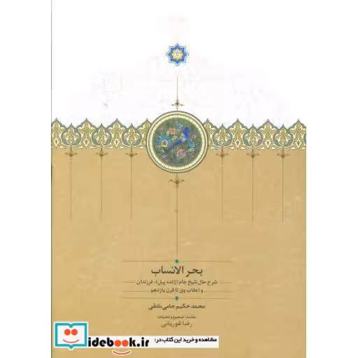 کتاب بحر الانساب (شرح حال شیخ جام...) اثر محمدحکیم جامی نامقی
