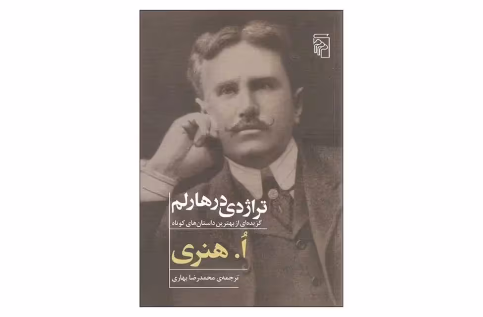 تراژدی در هارلم – اهنری- محمدرضا بهاری –  نشر مرکز