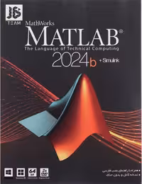 نرم افزار Matlab R2024b جی بی
