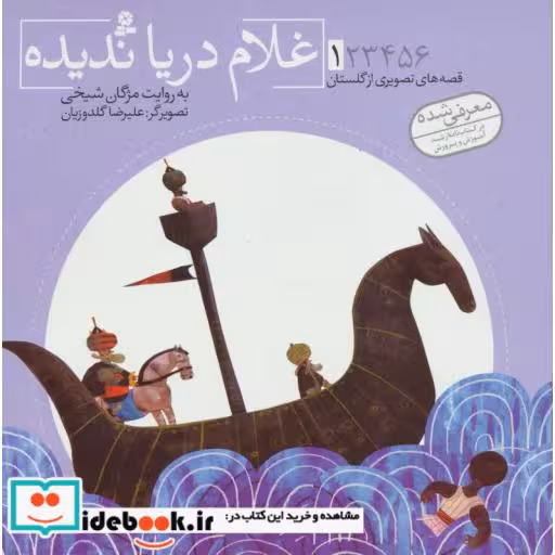 کتاب قصه های تصویری از گلستان 1 (غلام دریا ندیده)،(گلاسه) اثر مصلح بن عبدالله سعدی شیرازی