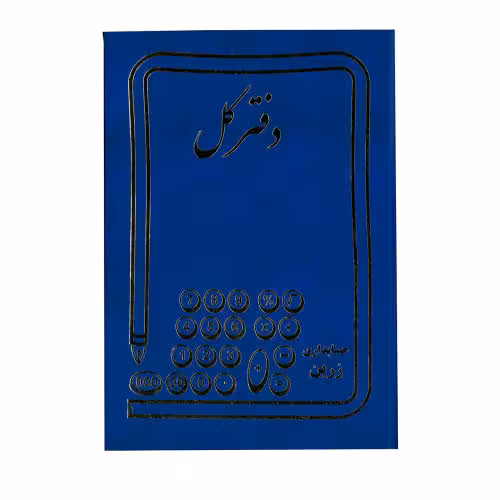 دفترکل مدل حسابداری -وزیری