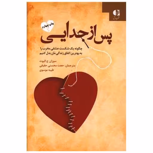 کتاب پس از جدایی اثر سوزان ج الیوت