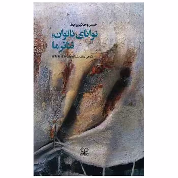 کتاب توانای ناتوان تئاتر ما اثر خسرو حکیم رابط