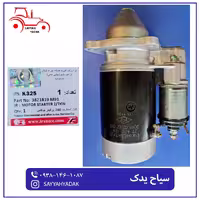 استارت تراکتور، مناسب برای فرگوسن 285 و 240