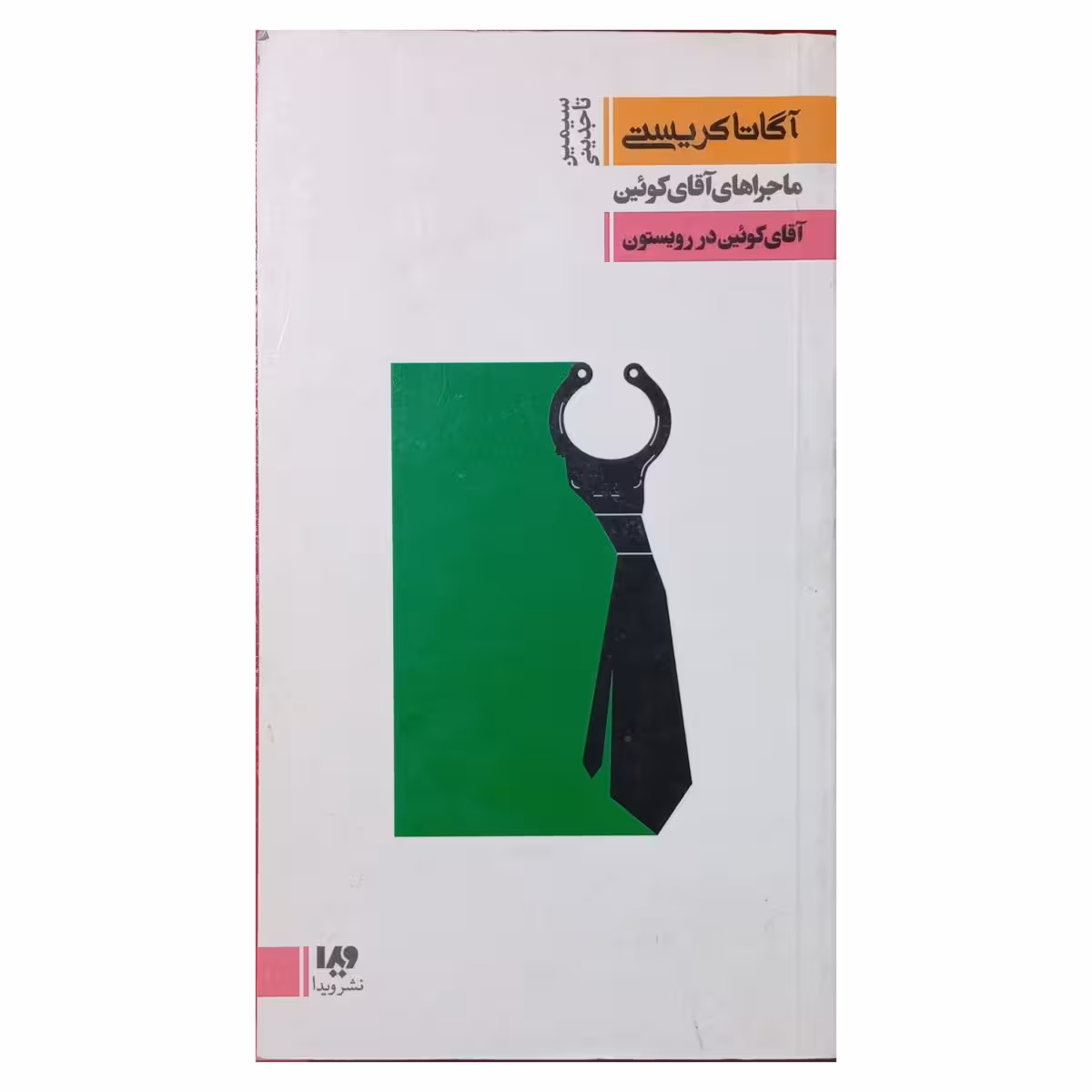 آقای کوئین در رویستون