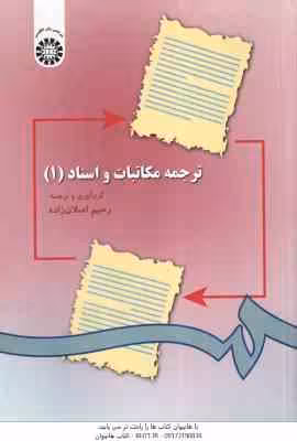 ترجمه مکاتبات و اسناد 1 ( رحیم اصلان زاده ) کد 0297