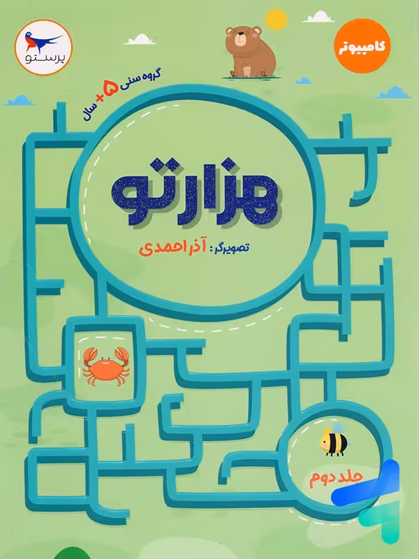 کتاب هزارتو کامپیوتر جلد دوم پرستو قلم چی