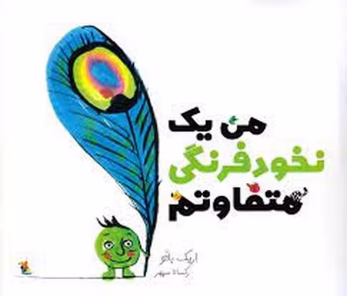 من یک نخودفرنگی متفاوتم | مرکز فرهنگی آبی