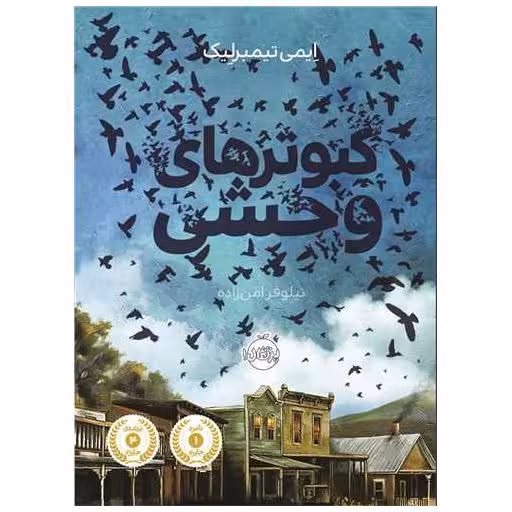 کتاب کبوترهای وحشی (پرتقال) اثر ایمی تیمبرلیک