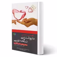 کتاب راهنمای جامع داروشناسی و نسخه نویسی بیماری های زنان و مامایی (رجب نیا - پرستش)