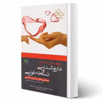 کتاب راهنمای جامع داروشناسی و نسخه نویسی بیماری های زنان و مامایی (رجب نیا - پرستش)