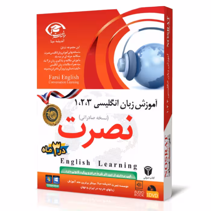 نرم افزار آموزش زبان انگلیسی حرفه ای زبان ها نصرت در 3 ماه